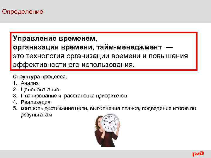 Определение Управление временем, организация времени, тайм-менеджмент — это технология организации времени и повышения эффективности