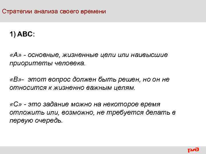 Стратегии анализа своего времени 1) АВС: «А» - основные, жизненные цели или наивысшие приоритеты