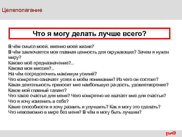 Целеполагание Что я могу делать лучше всего? В чём смысл моей, именно моей жизни?
