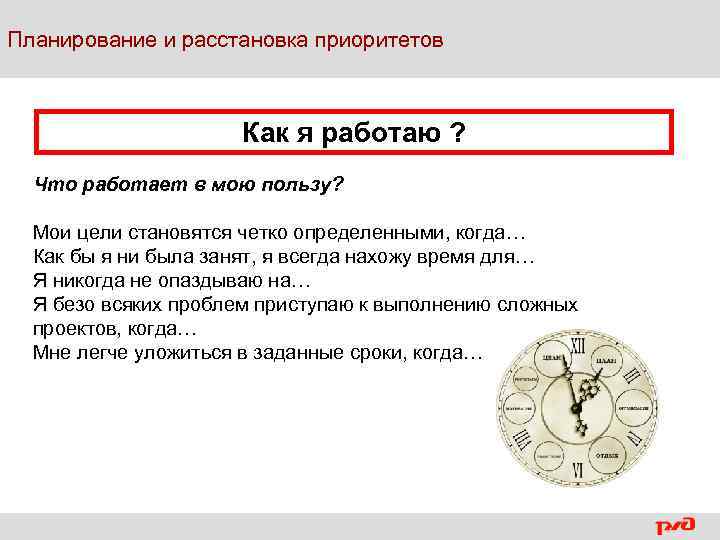 Планирование и расстановка приоритетов Как я работаю ? Что работает в мою пользу? Мои