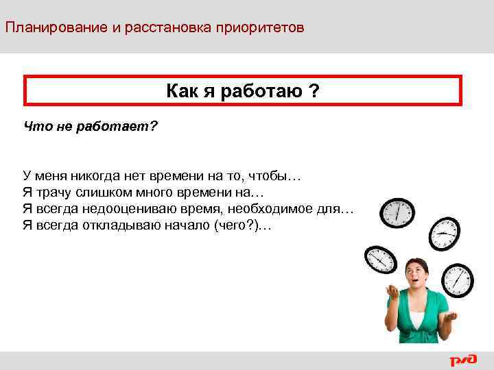 Планирование и расстановка приоритетов Как я работаю ? Что не работает? У меня никогда