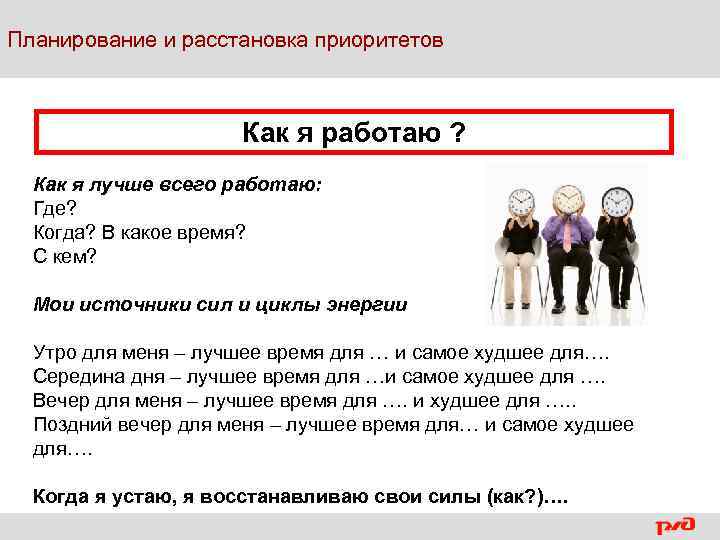 Планирование и расстановка приоритетов Как я работаю ? Как я лучше всего работаю: Где?