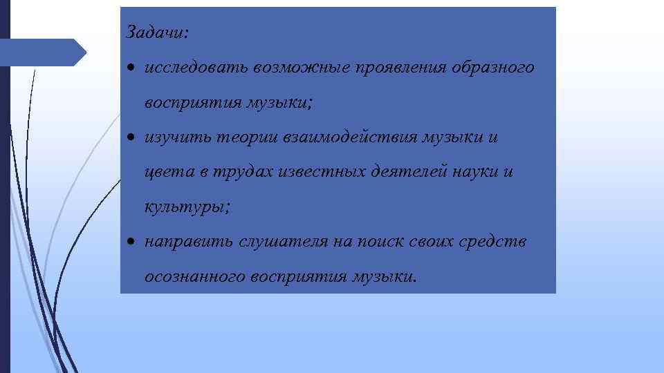 Задачи: исследовать возможные проявления образного восприятия музыки; изучить теории взаимодействия музыки и цвета в