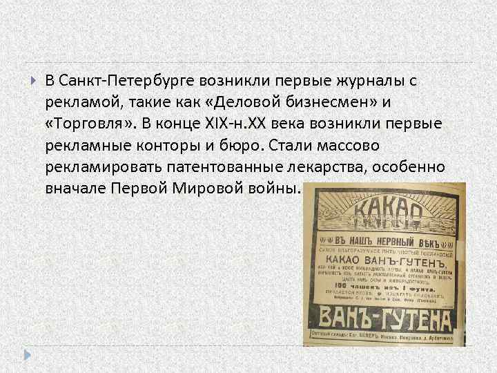  В Санкт-Петербурге возникли первые журналы с рекламой, такие как «Деловой бизнесмен» и «Торговля»