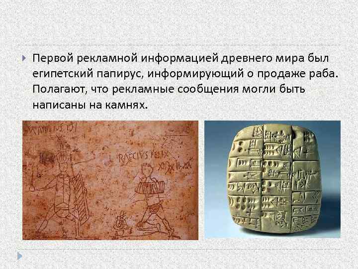  Первой рекламной информацией древнего мира был египетский папирус, информирующий о продаже раба. Полагают,
