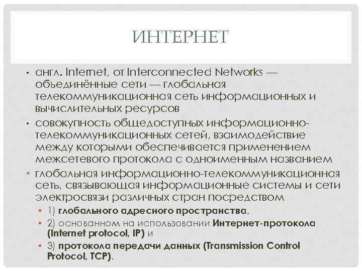 ИНТЕРНЕТ англ. Internet, от Interconnected Networks — объединённые сети — глобальная телекоммуникационная сеть информационных