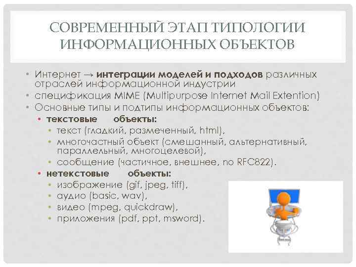 СОВРЕМЕННЫЙ ЭТАП ТИПОЛОГИИ ИНФОРМАЦИОННЫХ ОБЪЕКТОВ • Интернет → интеграции моделей и подходов различных отраслей