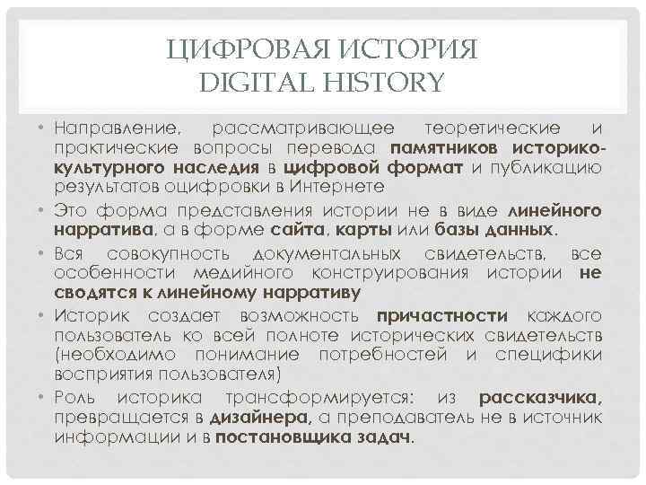 ЦИФРОВАЯ ИСТОРИЯ DIGITAL HISTORY • Направление, рассматривающее теоретические и практические вопросы перевода памятников историкокультурного