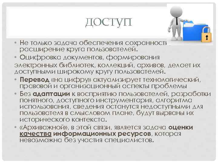 ДОСТУП • Не только задача обеспечения сохранности, но и расширение круга пользователей. • Оцифровка