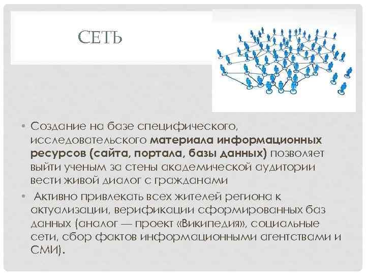 СЕТЬ • Создание на базе специфического, исследовательского материала информационных ресурсов (сайта, портала, базы данных)