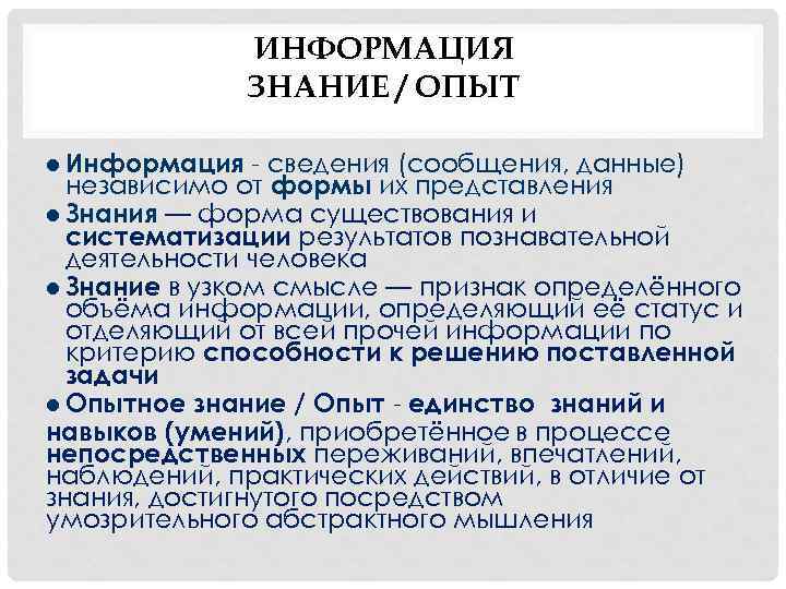 ИНФОРМАЦИЯ ЗНАНИЕ / ОПЫТ Информация - сведения (сообщения, данные) независимо от формы их представления