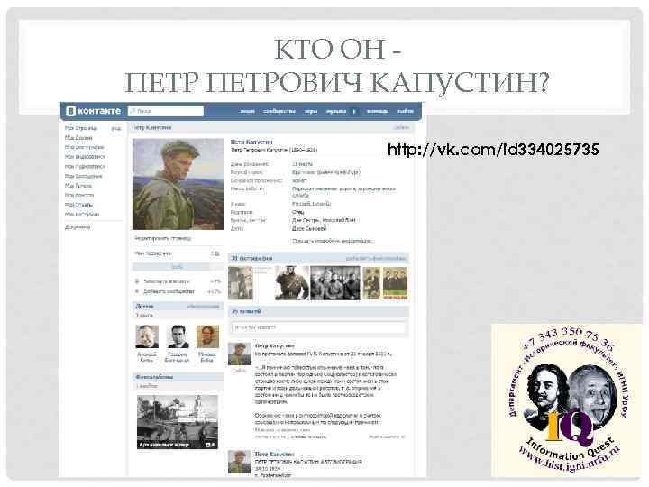 КТО ОН ПЕТРОВИЧ КАПУСТИН? http: //vk. com/id 334025735 