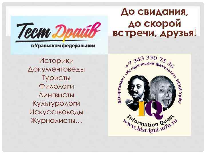 До свидания, до скорой встречи, друзья! Историки Документоведы Туристы Филологи Лингвисты Культурологи Искусствоведы Журналисты…