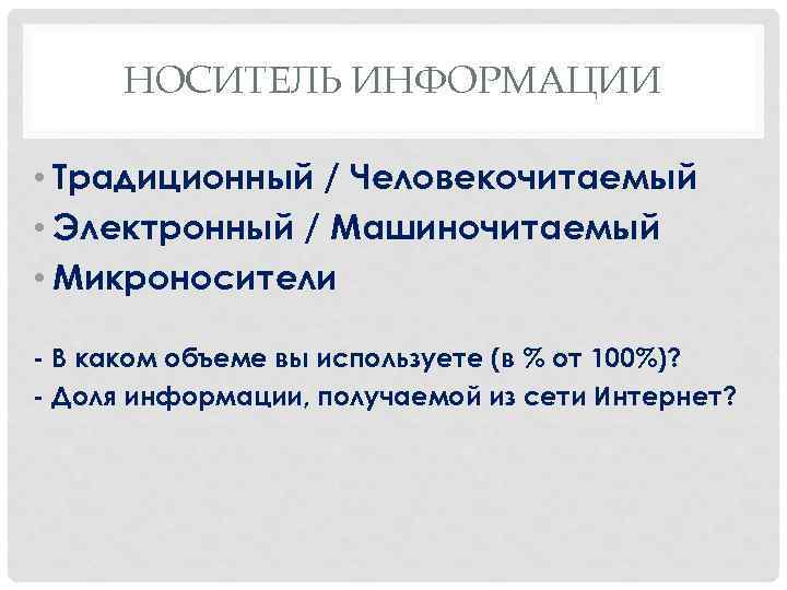 НОСИТЕЛЬ ИНФОРМАЦИИ • Традиционный / Человекочитаемый • Электронный / Машиночитаемый • Микроносители - В