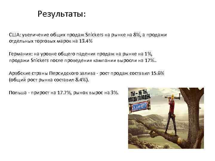 Результаты: США: увеличение общих продаж Snickers на рынке на 8%, а продажи отдельных торговых