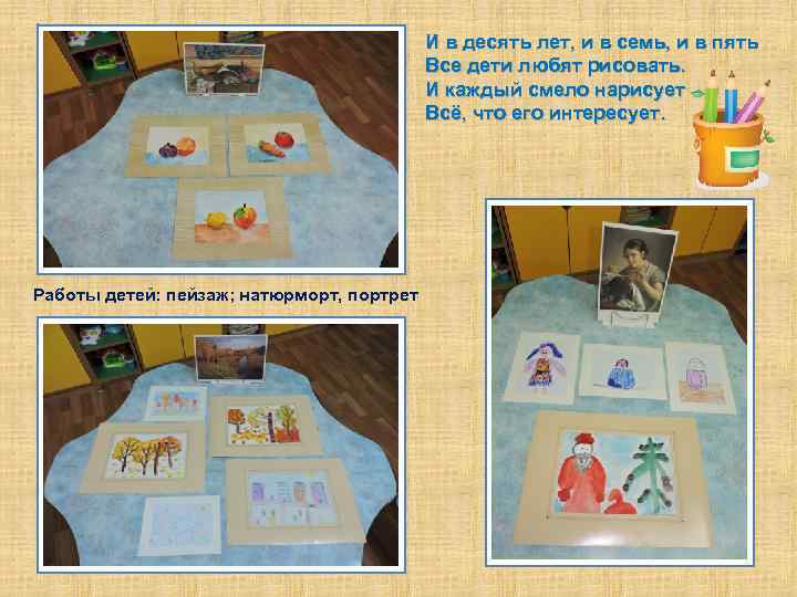 И в десять лет, и в семь, и в пять Все дети любят рисовать.