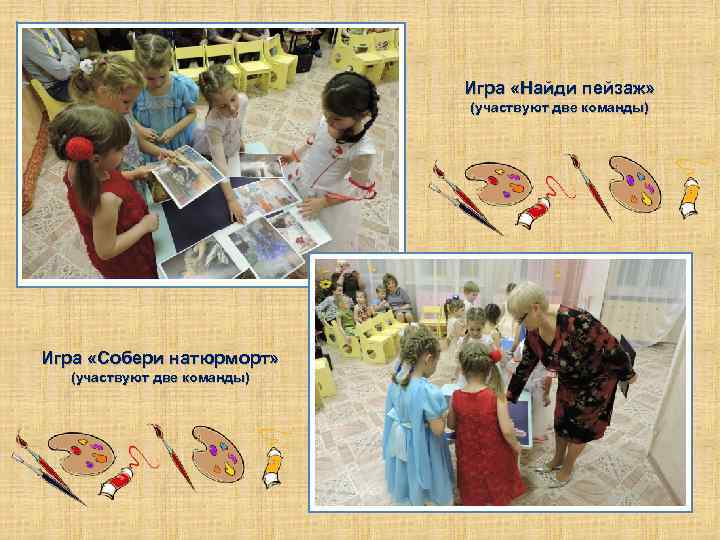 Игра «Найди пейзаж» (участвуют две команды) Игра «Собери натюрморт» (участвуют две команды) 