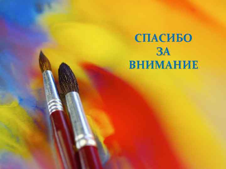 СПАСИБО ЗА ВНИМАНИЕ 