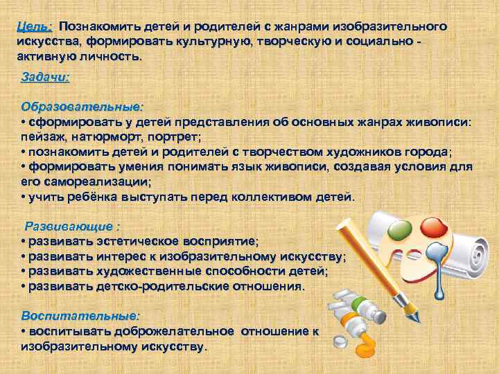 Цель: Познакомить детей и родителей с жанрами изобразительного искусства, формировать культурную, творческую и социально