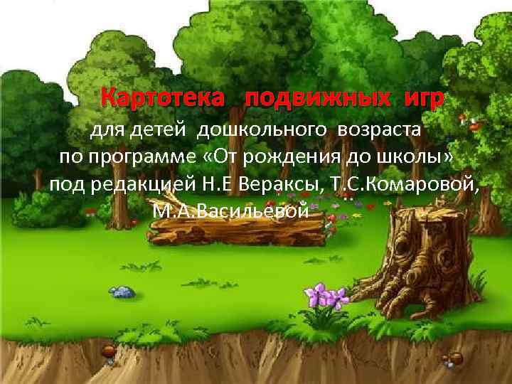  Картотека подвижных игр для детей дошкольного возраста по программе «От рождения до школы»