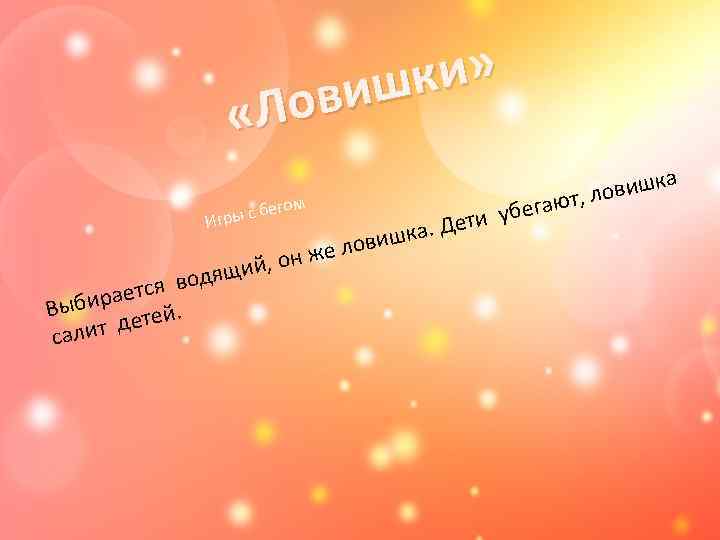 ки» виш Ло « гом бе Игры с в ается Выбир етей. алит д