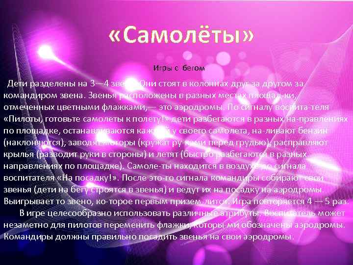  «Самолёты» Игры с бегом. Дети разделены на 3— 4 звена. Они стоят в