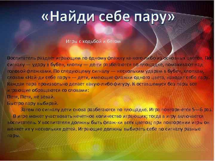  «Найди себе пару» Игры с ходьбой и бегом Воспитатель раздает играющим по одному