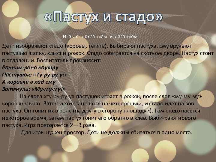  «Пастух и стадо» Игры с ползанием и лазанием Дети изображают стадо (коровы, телята).