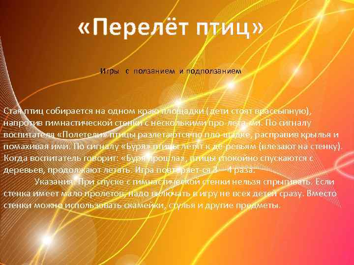  «Перелёт птиц» Игры с ползанием и подползанием Стая птиц собирается на одном краю