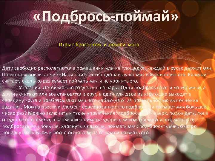  «Подбрось-поймай» Игры с бросанием и ловлей мяча Дети свободно располагаются в помещении или