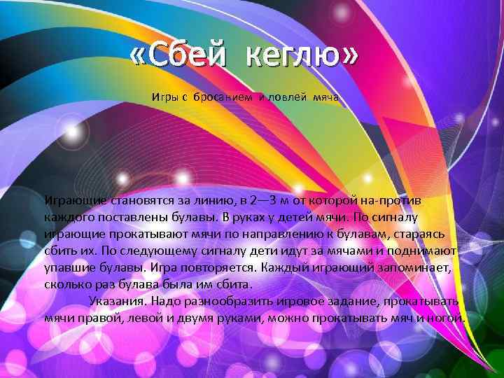  «Сбей кеглю» Игры с бросанием и ловлей мяча Играющие становятся за линию, в