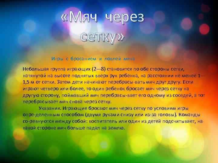  «Мяч через сетку» Игры с бросанием и ловлей мяча Небольшая группа играющих (2—