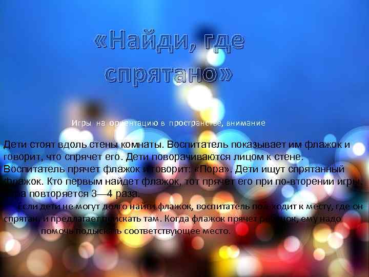  «Найди, где спрятано» Игры на ориентацию в пространстве, внимание Дети стоят вдоль стены