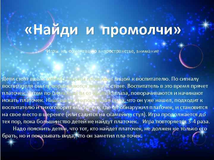  «Найди и промолчи» Игры на ориентацию в пространстве, внимание Дети стоят вдоль одной