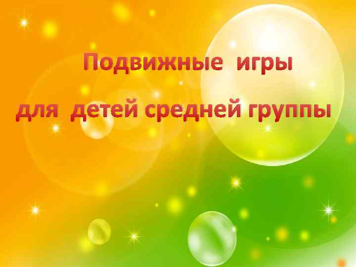 Подвижные игры для детей средней группы 
