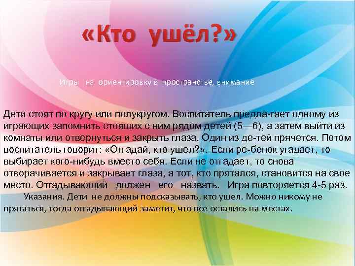  «Кто ушёл? » Игры на ориентировку в пространстве, внимание Дети стоят по кругу