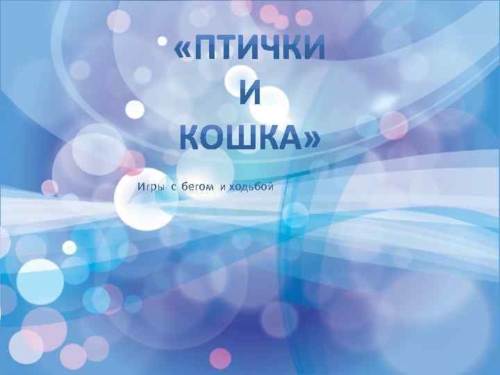 Игры с бегом и ходьбой 