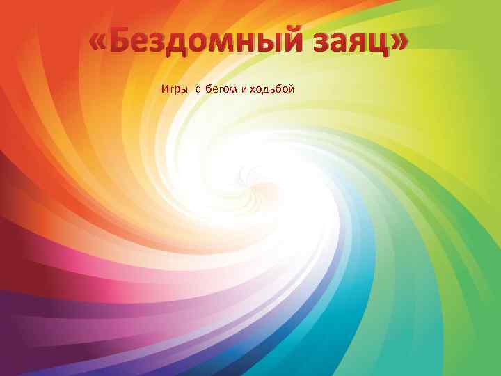  «Бездомный заяц» Игры с бегом и ходьбой 