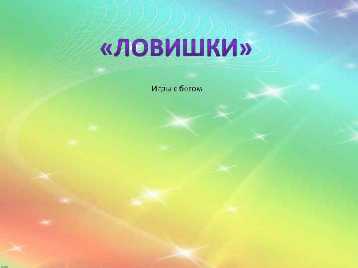  Игры с бегом 