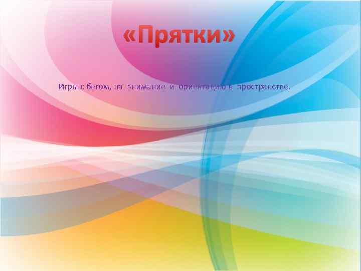  «Прятки» Игры с бегом, на внимание и ориентацию в пространстве. 