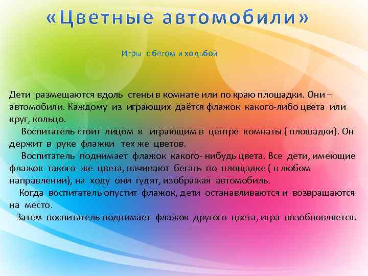  Игры с бегом и ходьбой Дети размещаются вдоль стены в комнате или по
