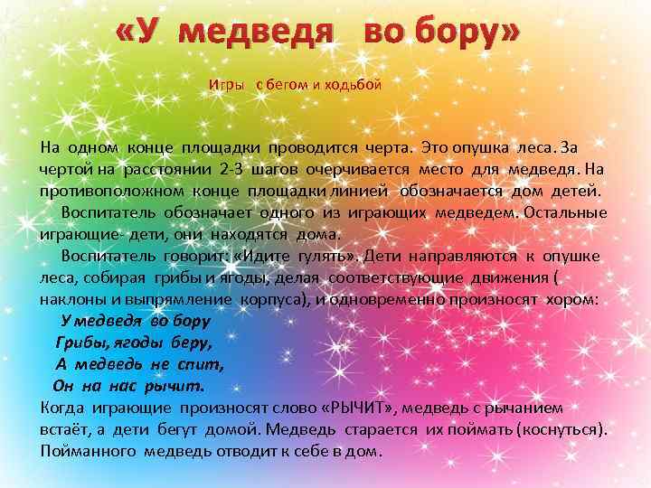  «У медведя во бору» Игры с бегом и ходьбой На одном конце площадки