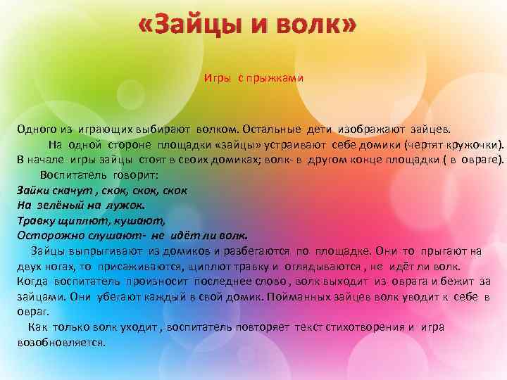  «Зайцы и волк» Игры с прыжками Одного из играющих выбирают волком. Остальные дети