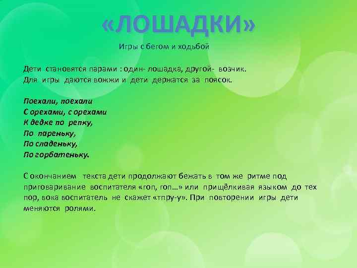  «ЛОШАДКИ» Игры с бегом и ходьбой Дети становятся парами : один лошадка, другой