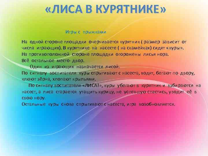  «ЛИСА В КУРЯТНИКЕ» Игры с прыжками На одной стороне площадки очерчивается курятник (