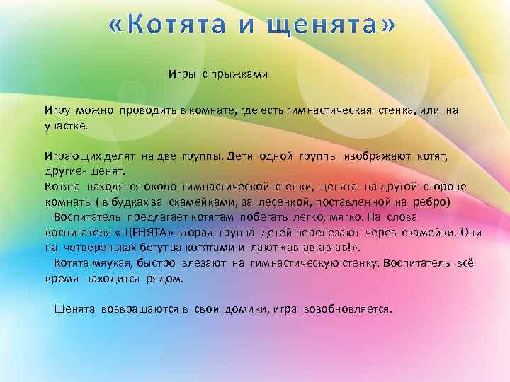 Игры с прыжками Игру можно проводить в комнате, где есть гимнастическая стенка, или на