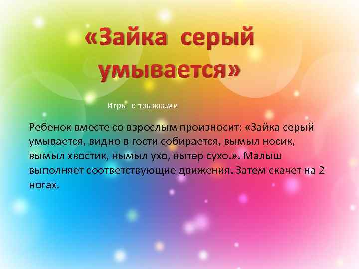  «Зайка серый умывается» Игры с прыжками Ребенок вместе со взрослым произносит: «Зайка серый
