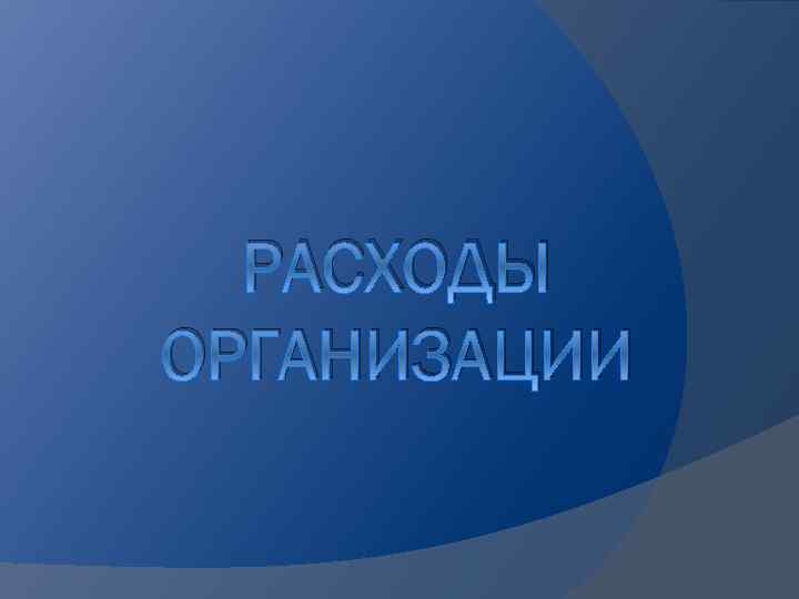 РАСХОДЫ ОРГАНИЗАЦИИ 