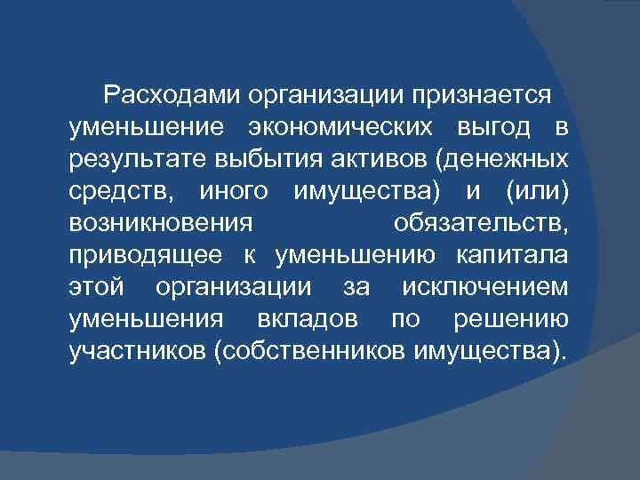 Расходами организации признается уменьшение экономических выгод в результате выбытия активов (денежных средств, иного имущества)