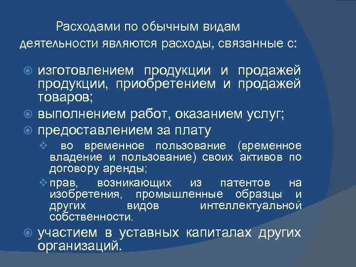 Расходами по обычным видам деятельности являются расходы, связанные с: изготовлением продукции и продажей продукции,